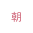 朝